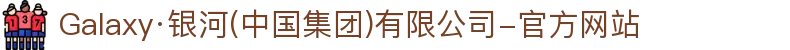 Galaxy·银河(中国集团)有限公司-官方网站