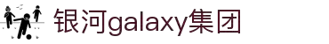 Galaxy·银河(中国集团)有限公司-官方网站